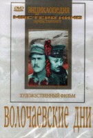 DVD художественный фильм "Волочаевские дни" - fgospostavki.ru - Нижневартовск