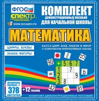 Динамические раздаточные пособия. Математика (карточки). Касса цифр, букв, знаков и фигур с набором интерактивных таблиц. - fgospostavki.ru - Нижневартовск