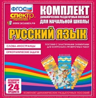 Динамические раздаточные пособия. Русский язык (Эластичные элементы). Слова - иностранцы, Орфографические задачи. - fgospostavki.ru - Нижневартовск