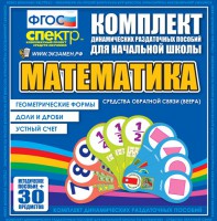 Динамические раздаточные пособия математика (веера). Устный счет, доли и дроби, геометрические формы - fgospostavki.ru - Нижневартовск