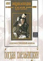 DVD Художественный фильм "Богдан Хмельницкий" - fgospostavki.ru - Нижневартовск