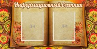 Стенд "Информационный вестник" - fgospostavki.ru - Нижневартовск