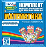 Динамические раздаточные пособия. Математика (Эластичные элементы). Умножение и деление, сложение и вычитание. - fgospostavki.ru - Нижневартовск