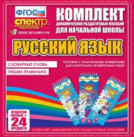 Динамические раздаточные пособия. Русский язык (Эластичные элементы). Словарные слова, пишем правильно. - fgospostavki.ru - Нижневартовск