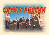 Комплект плакатов "Служу России" (11 плакатов) - fgospostavki.ru - Нижневартовск