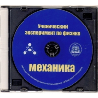 Методические рекомендации по использованию лабораторного комплекта по механике «Ученический эксперимент по физике. Механика» - fgospostavki.ru - Нижневартовск