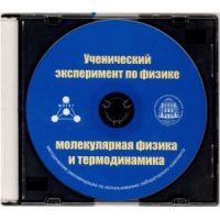 Методические рекомендации по использованию лабораторного комплекта по молекулярной физике и термодинамике «Ученический эксперимент по физике. Молекулярная физика и термодинамика» - fgospostavki.ru - Нижневартовск