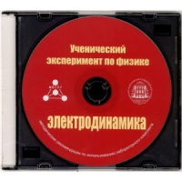 Методические рекомендации по использованию лабораторного комплекта по электродинамике «Ученический эксперимент по физике. Электродинамика» - fgospostavki.ru - Нижневартовск