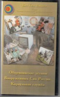 DVD "Общевоинские уставы Вооруженных Сил РФ. Караульная служба" - fgospostavki.ru - Нижневартовск