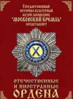 DVD "Отечественные и иностранные ордена" (из коллекций музеев Московского Кремля) - fgospostavki.ru - Нижневартовск