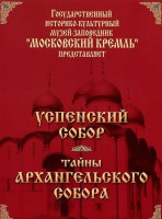DVD "Московский Кремль: Успенский собор. Тайны Архангельского собора" - fgospostavki.ru - Нижневартовск