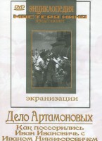 DVD "Дело Артамоновых" - fgospostavki.ru - Нижневартовск