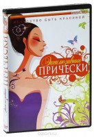 DVD "Эксклюзивные прически" - fgospostavki.ru - Нижневартовск