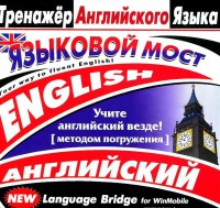 CD-ROM "Тренажер английского языка. Языковой мост" - fgospostavki.ru - Нижневартовск