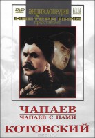 DVD художественный фильм "Чапаев. Чапаев с нами. Котовский" - fgospostavki.ru - Нижневартовск