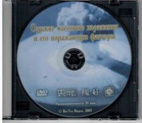 DVD "Оружие массового поражения (ОМП) и его поражающие факторы" - fgospostavki.ru - Нижневартовск