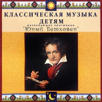 CD Классическая музыка детям - Юный Бетховен - fgospostavki.ru - Нижневартовск