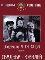 DVD "Водевили Чехова. Выпуск 2. Свадьба / Юбилей" - fgospostavki.ru - Нижневартовск