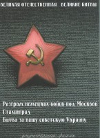 DVD "Великая Отечественная. Великие битвы" - fgospostavki.ru - Нижневартовск