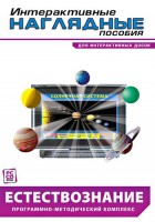 Интерактивные наглядные пособия. Естествознание. Программно-методический комплекс. - fgospostavki.ru - Нижневартовск
