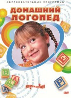 DVD "Домашний логопед" - fgospostavki.ru - Нижневартовск