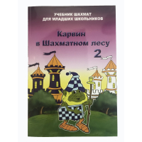 Барский В. "Карвин в Шахматном лесу. Учебник шахмат для младших школьников", Книга 2 - fgospostavki.ru - Нижневартовск