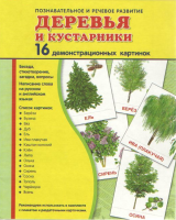 Демонстрационные карточки "Деревья и кустарники" - fgospostavki.ru - Нижневартовск