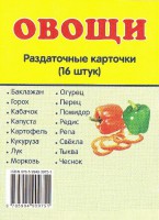 Раздаточные карточки "Овощи" - fgospostavki.ru - Нижневартовск