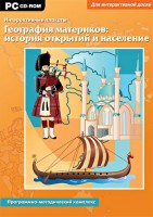 Интерактивные плакаты. География материков: история открытий и население. Программно-методический комплекс - fgospostavki.ru - Нижневартовск