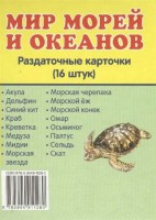 Раздаточные карточки "Мир морей и океанов" - fgospostavki.ru - Нижневартовск
