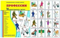 Демонстрационные карточки "Профессии" - fgospostavki.ru - Нижневартовск