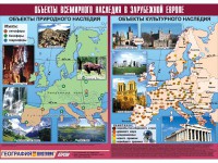 Таблица демонстрационная "Объекты всемирного наследия в Зарубежной Европе" (винил 100*140) - fgospostavki.ru - Нижневартовск