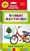 Карточки Домана "Мир вокруг" - fgospostavki.ru - Нижневартовск