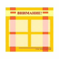 Стенд информационный для ДОУ "Внимание!" (80х75см., 4 карм., алюм. проф.) - fgospostavki.ru - Нижневартовск