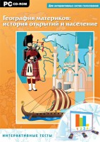 Интерактивные тесты. География материков: история открытий и население - fgospostavki.ru - Нижневартовск