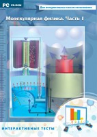 Интерактивные тесты. Молекулярная физика. Часть 1 - fgospostavki.ru - Нижневартовск