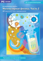 Интерактивные плакаты. Молекулярная физика. Часть 2. Программно-методический комплекс - fgospostavki.ru - Нижневартовск