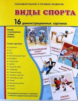 Демонстрационные карточки "Виды спорта" - fgospostavki.ru - Нижневартовск