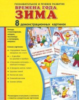Демонстрационные карточки "Времена года. Зима" - fgospostavki.ru - Нижневартовск