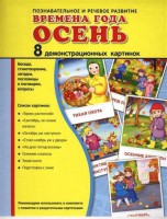Демонстрационные карточки "Времена года. Осень" - fgospostavki.ru - Нижневартовск