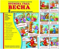 Демонстрационные карточки "Времена года. Весна" - fgospostavki.ru - Нижневартовск