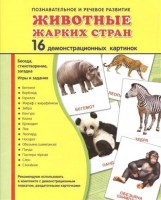 Демонстрационные карточки "Животные жарких стран" - fgospostavki.ru - Нижневартовск
