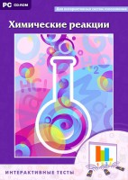 Интерактивные тесты. Химические реакции - fgospostavki.ru - Нижневартовск