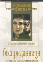 DVD "Бесприданница" - fgospostavki.ru - Нижневартовск