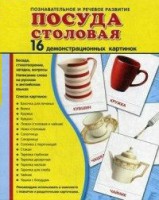 Демонстрационные карточки "Посуда столовая" - fgospostavki.ru - Нижневартовск