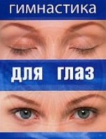DVD "Гимнастика для глаз" - fgospostavki.ru - Нижневартовск