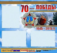 Стенд информационный эдустенд "70-летие Победы" (75*70, 3 кармана) - fgospostavki.ru - Нижневартовск