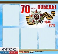 Стенд информационный эдустенд "70-летие Победы" (80*75, 4 кармана) - fgospostavki.ru - Нижневартовск