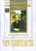 DVD художественный фильм "Член правительства" - fgospostavki.ru - Нижневартовск