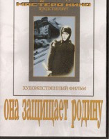 DVD художественный фильм "Она защищает родину" - fgospostavki.ru - Нижневартовск